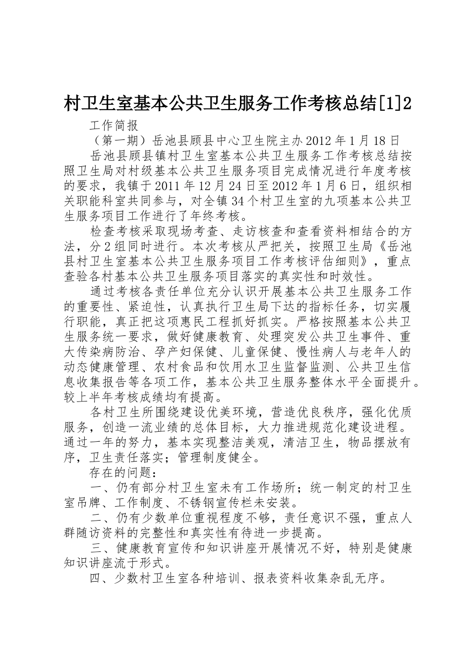 村卫生室基本公共卫生服务工作考核总结[1]2_1_第1页