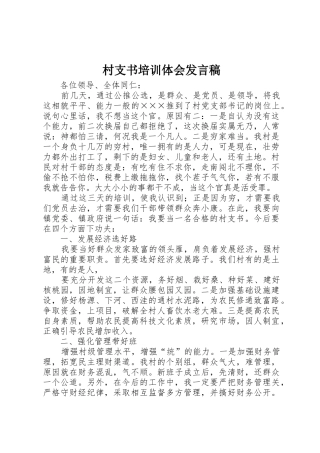 村支书培训体会发言稿