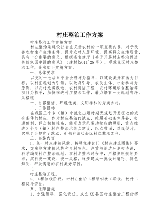 村庄整治工作方案_1