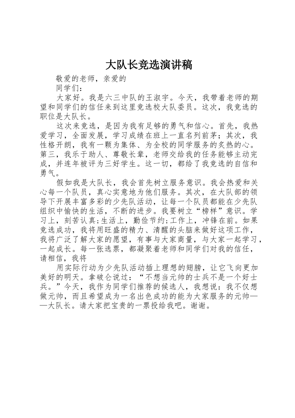 大队长竞选演讲稿_第1页
