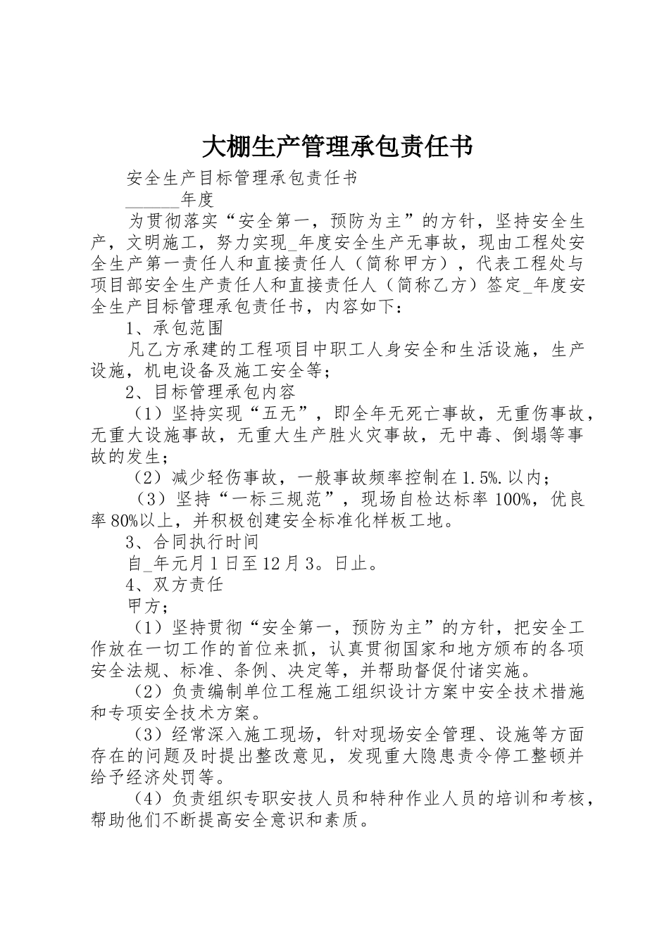 大棚生产管理承包责任书_第1页