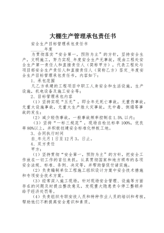 大棚生产管理承包责任书