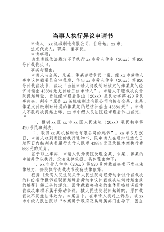 当事人执行异议申请书