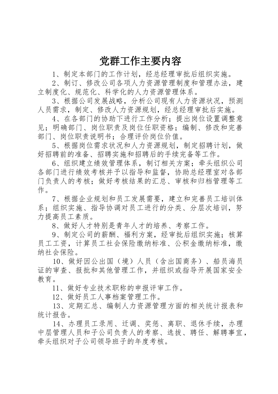 党群工作主要内容_1_第1页