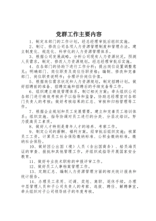 党群工作主要内容_1