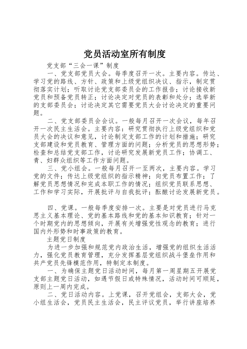 党员活动室所有制度_第1页