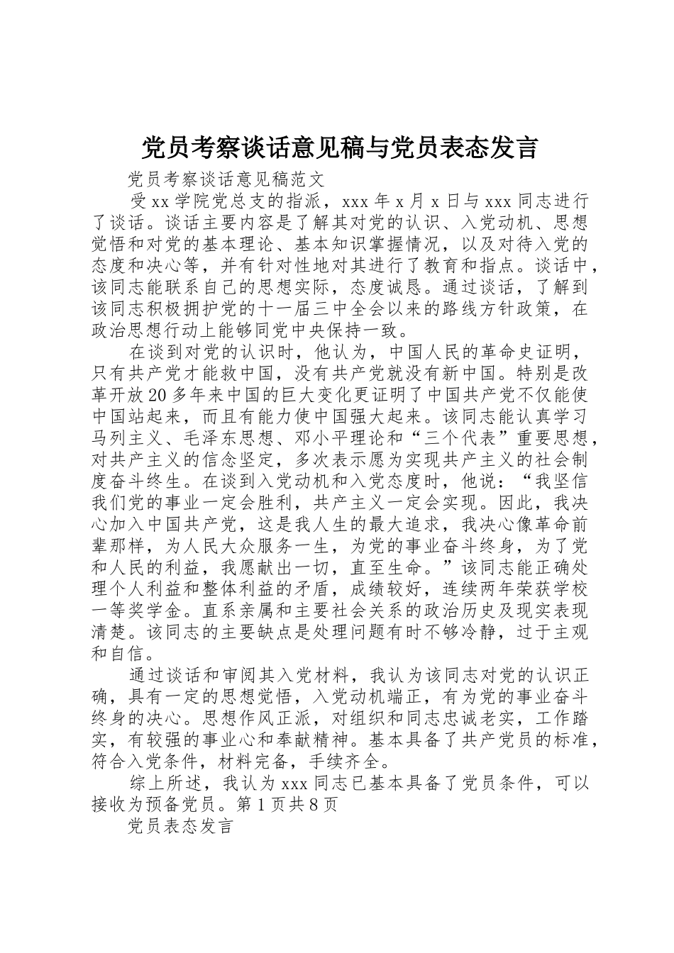 党员考察谈话意见稿与党员表态发言_第1页