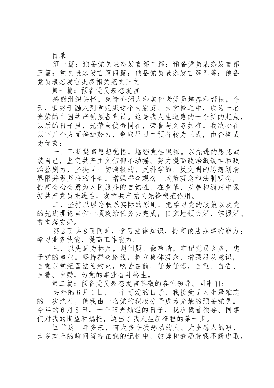 党员考察谈话意见稿与党员表态发言_第2页