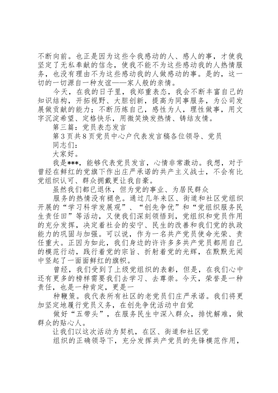 党员考察谈话意见稿与党员表态发言_第3页