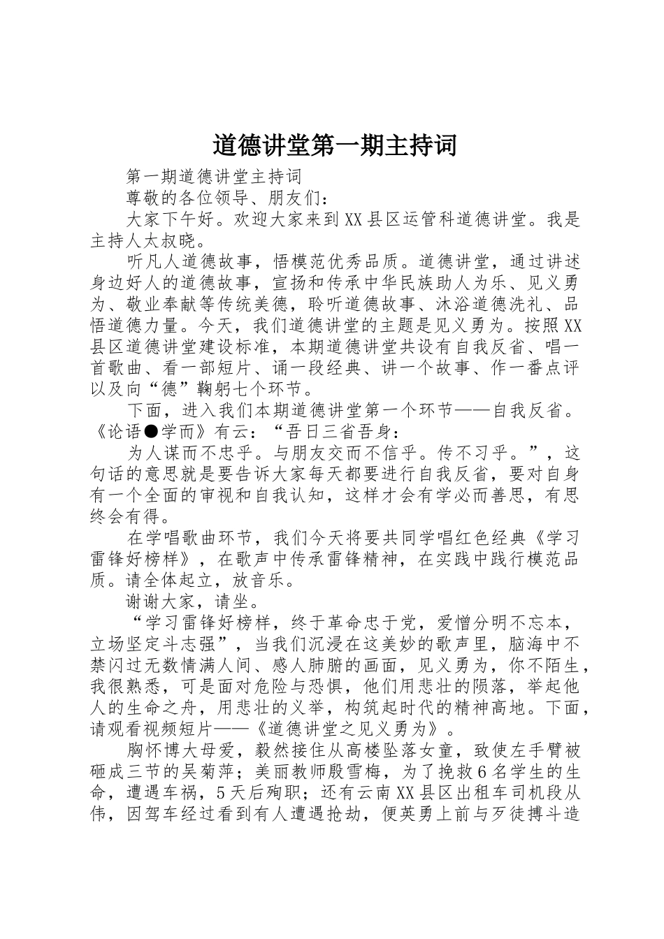道德讲堂第一期主持词_第1页
