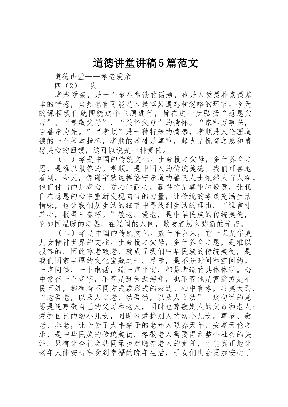 道德讲堂讲稿5篇范文_第1页