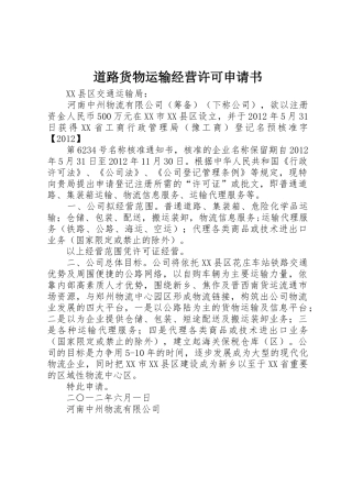 道路货物运输经营许可申请书