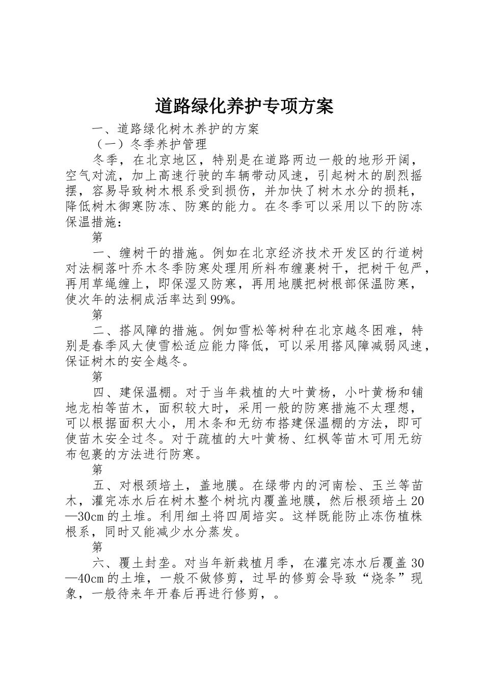 道路绿化养护专项方案_第1页