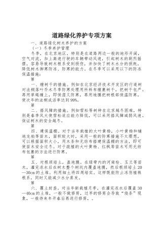 道路绿化养护专项方案