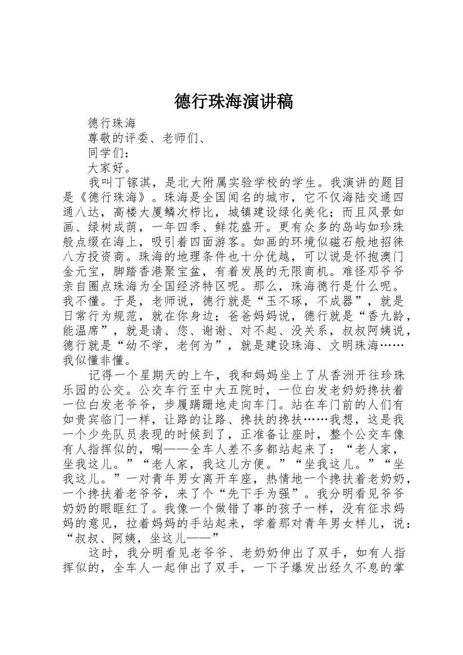 德行珠海演讲稿_第1页