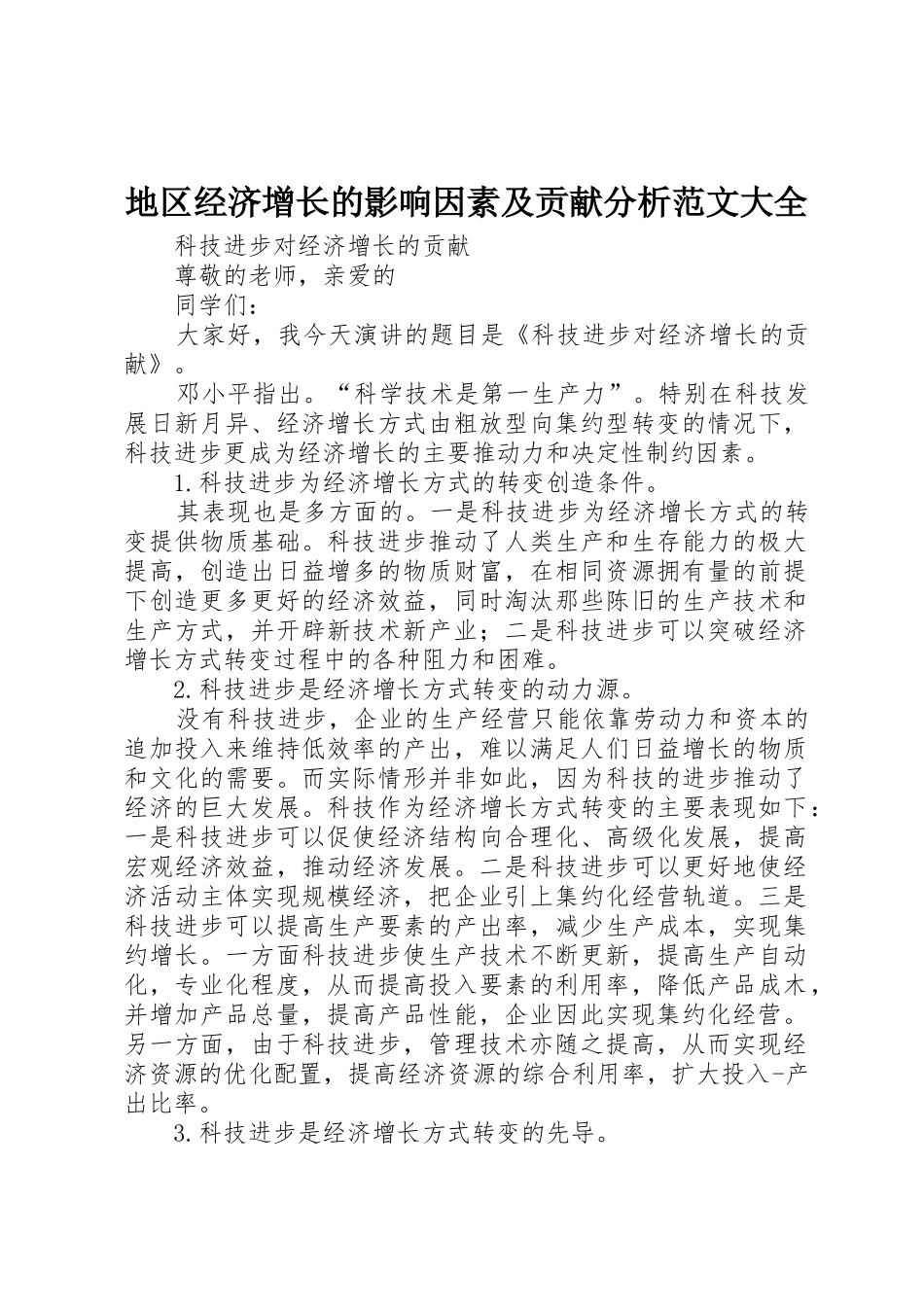 地区经济增长的影响因素及贡献分析范文大全_1_第1页