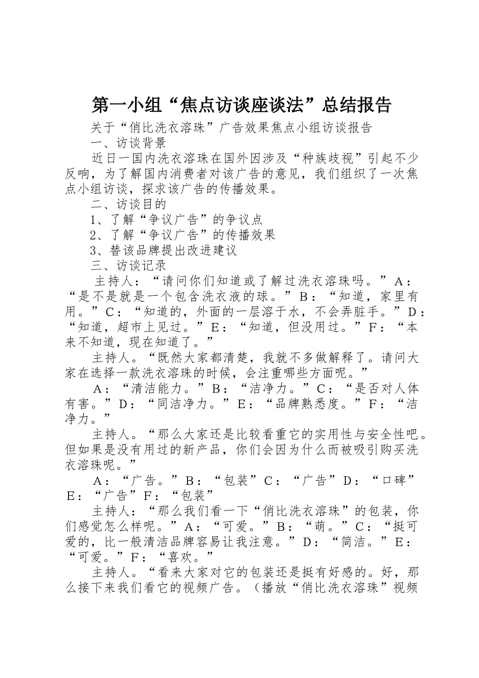 第一小组“焦点访谈座谈法”总结报告_1_第1页