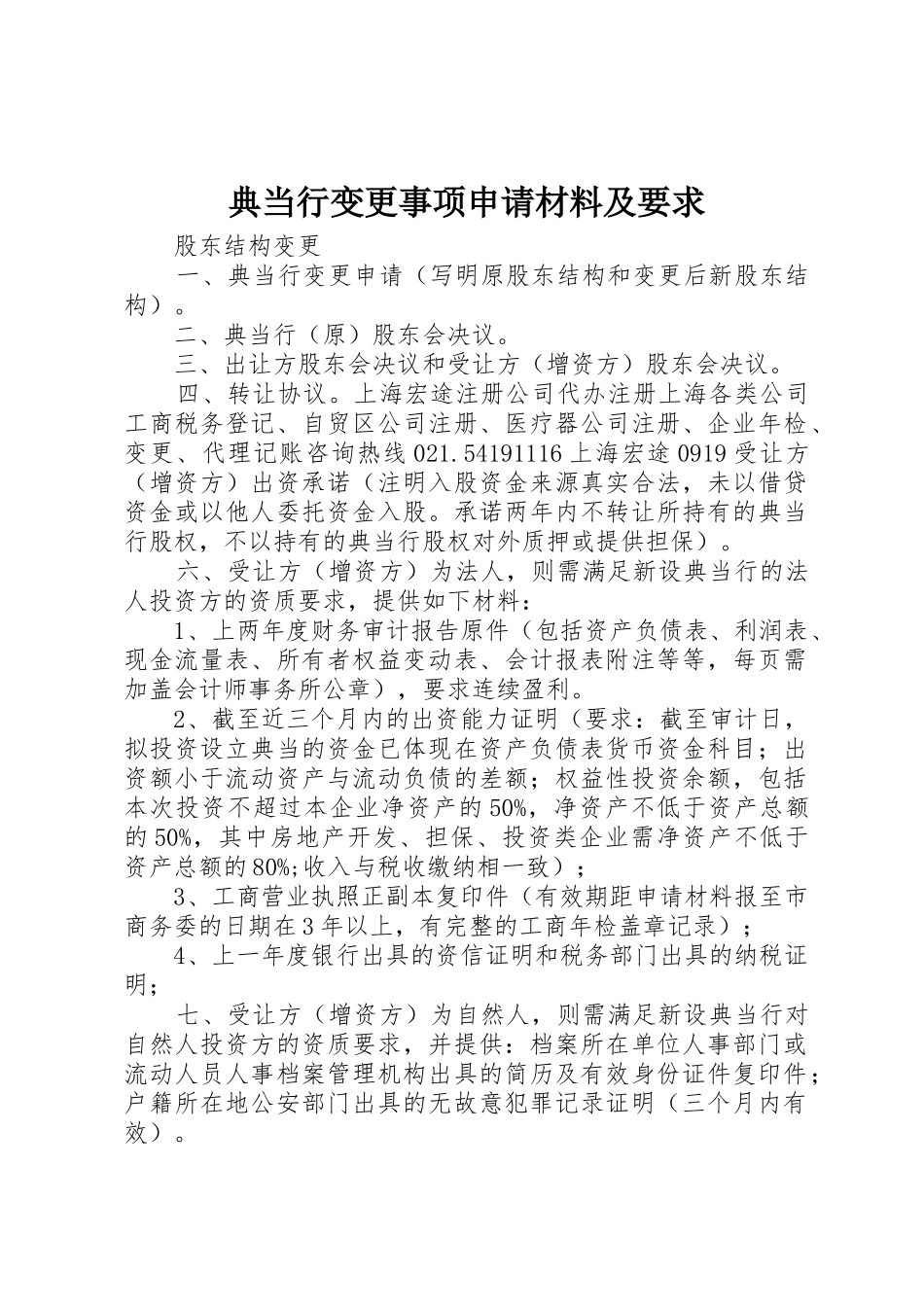 典当行变更事项申请材料及要求_第1页