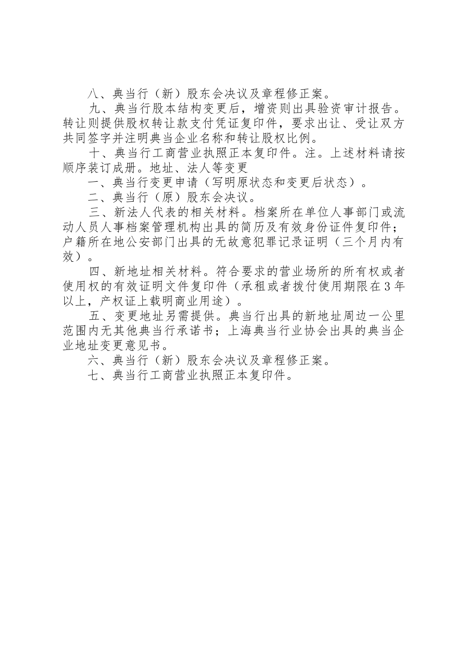典当行变更事项申请材料及要求_第2页
