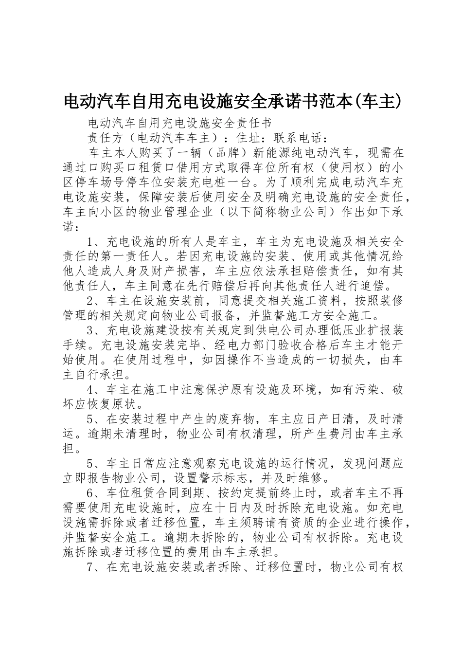 电动汽车自用充电设施安全承诺书范本(车主)_第1页
