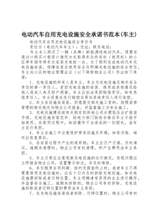 电动汽车自用充电设施安全承诺书范本(车主)