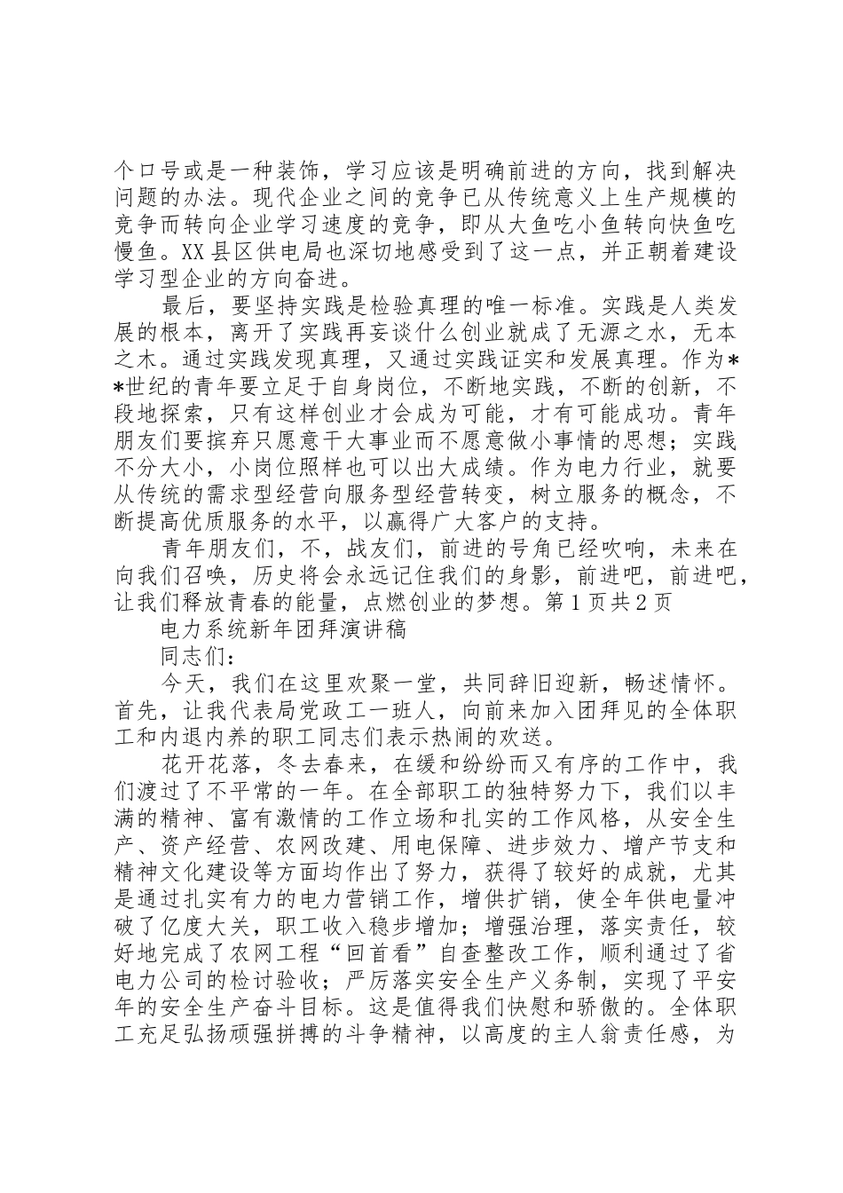 电力系统五四青年节演讲稿与电力系统新年团拜演讲稿_第2页