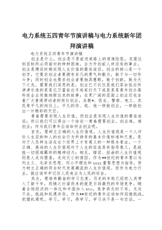 电力系统五四青年节演讲稿与电力系统新年团拜演讲稿
