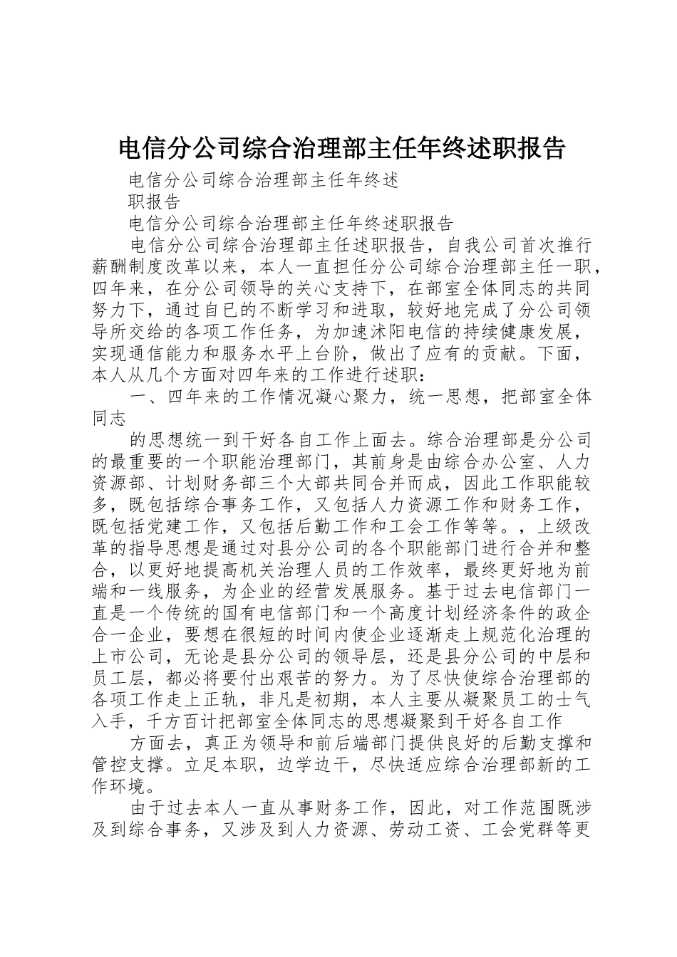 电信分公司综合治理部主任年终述职报告_第1页
