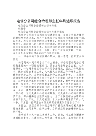 电信分公司综合治理部主任年终述职报告