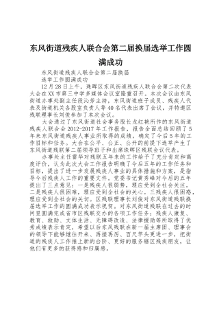 东风街道残疾人联合会第二届换届选举工作圆满成功
