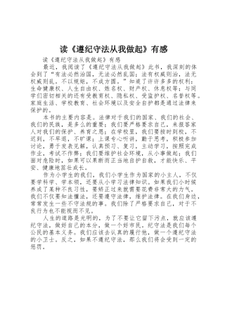 读《遵纪守法从我做起》有感