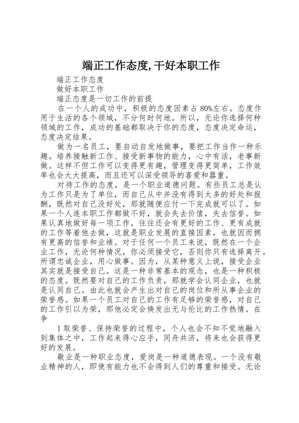 端正工作态度,干好本职工作_第1页