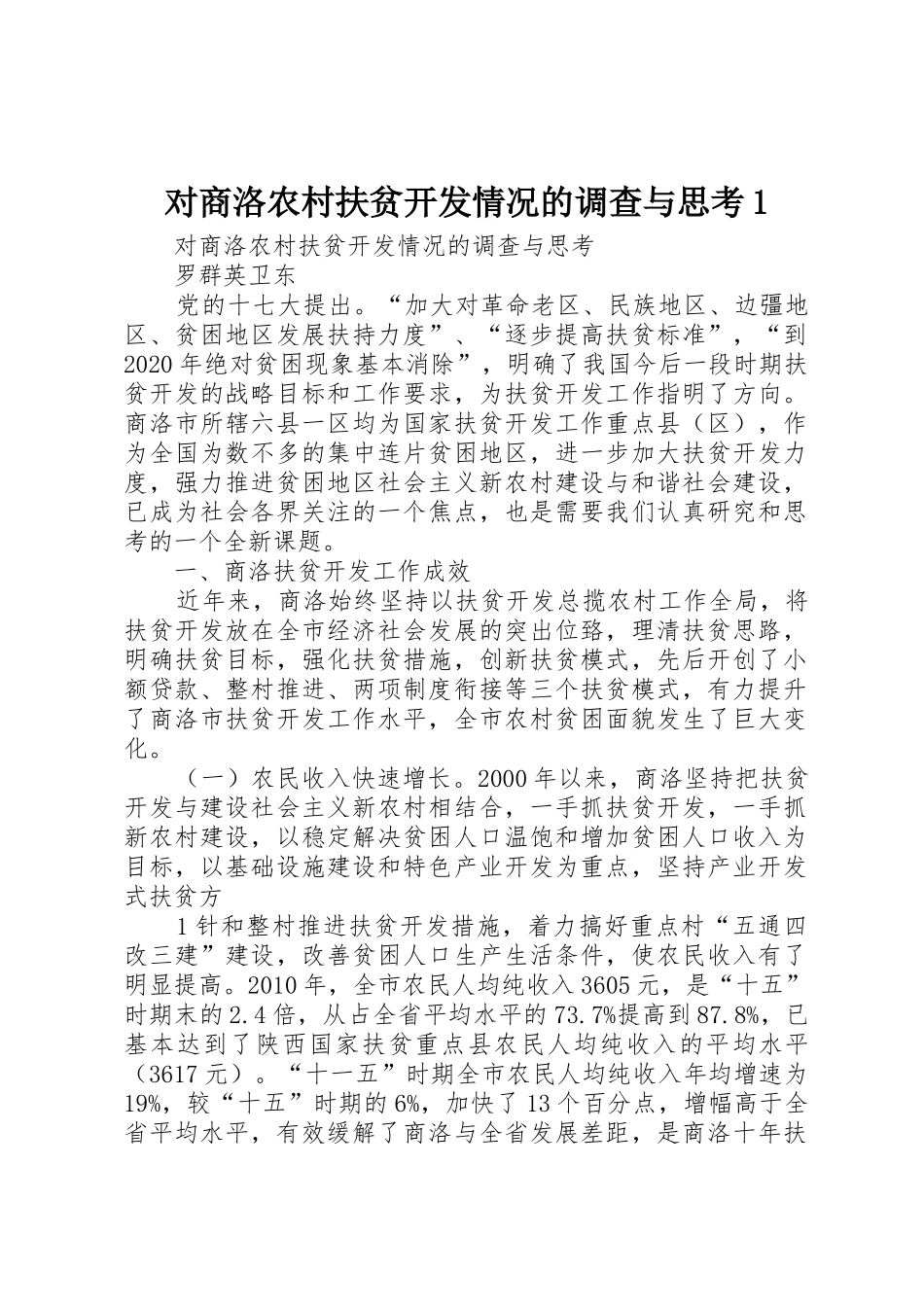 对商洛农村扶贫开发情况的调查与思考1_第1页