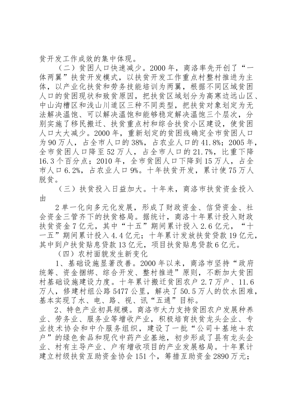 对商洛农村扶贫开发情况的调查与思考1_第2页