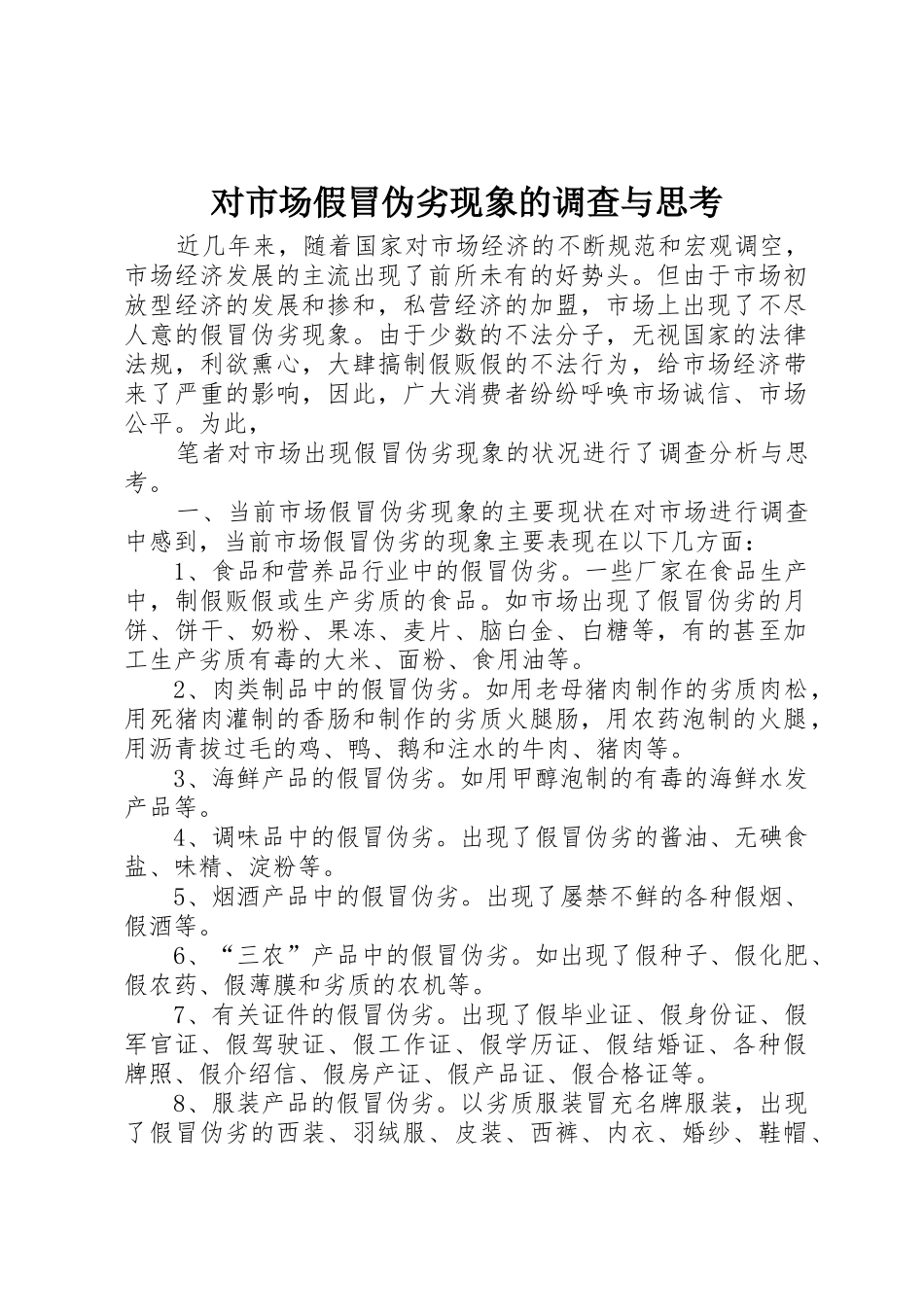 对市场假冒伪劣现象的调查与思考_第1页