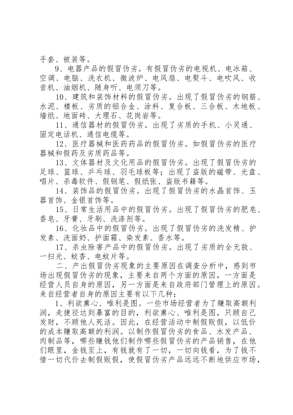 对市场假冒伪劣现象的调查与思考_第2页