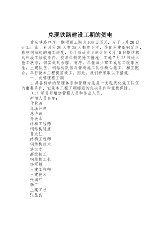 兑现铁路建设工期的贺电