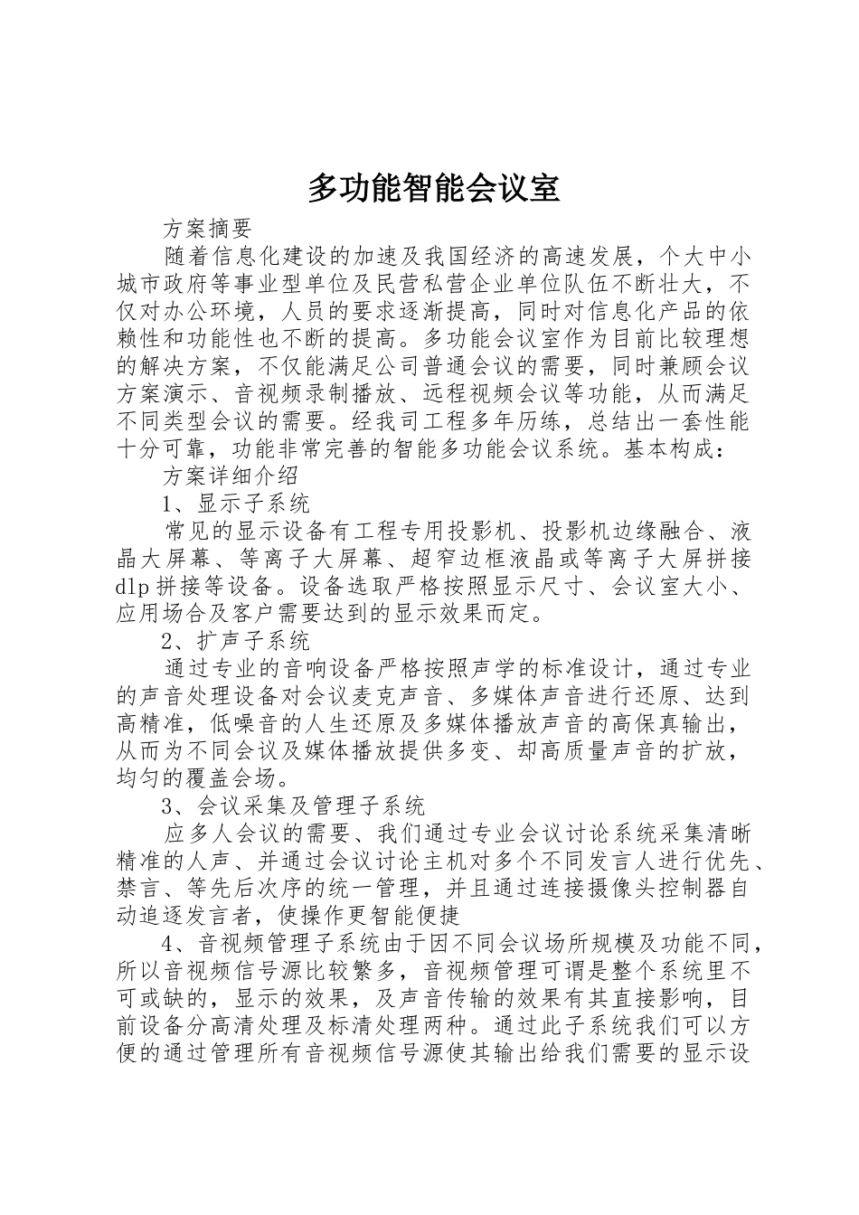多功能智能会议室_第1页
