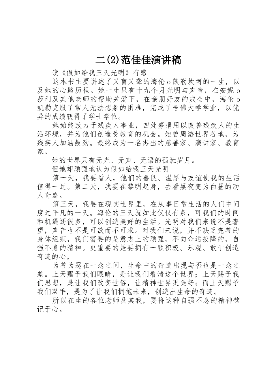 二(2)范佳佳演讲稿_第1页