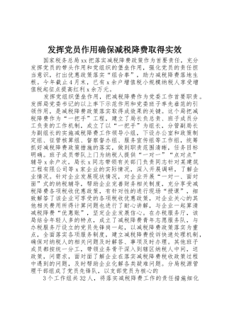 发挥党员作用确保减税降费取得实效