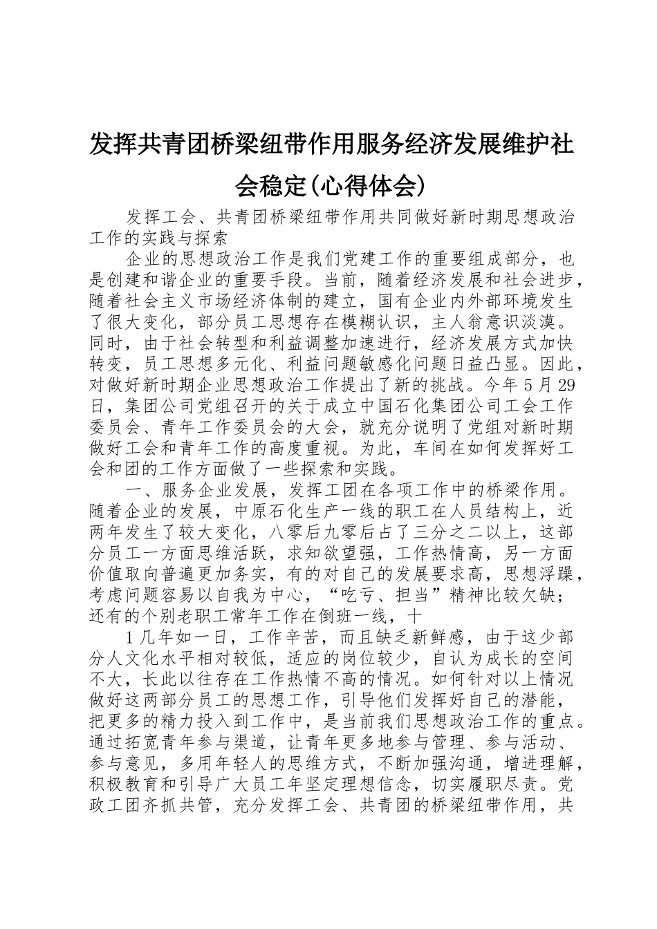 发挥共青团桥梁纽带作用服务经济发展维护社会稳定(心得体会)_第1页