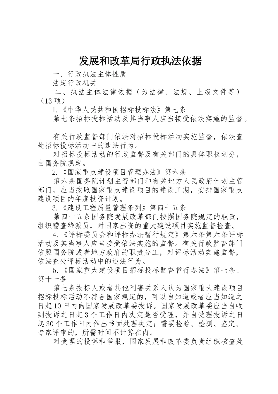 发展和改革局行政执法依据_第1页