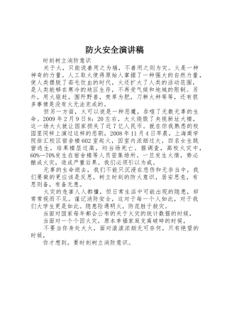 防火安全演讲稿