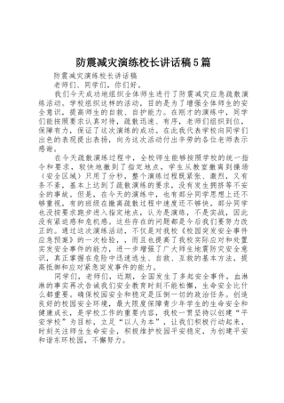 防震减灾演练校长讲话稿5篇