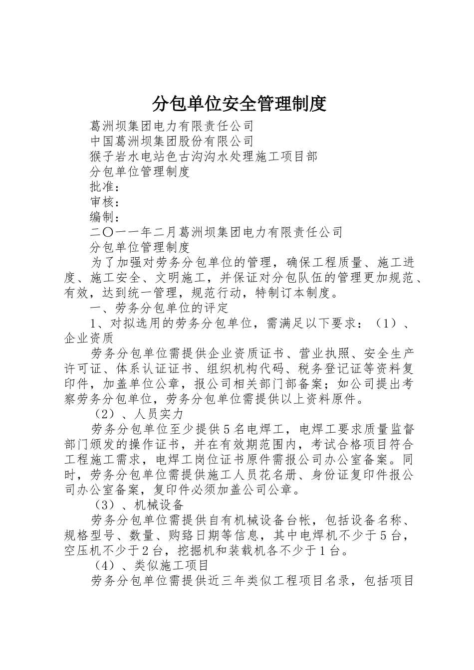 分包单位安全管理制度_1_第1页