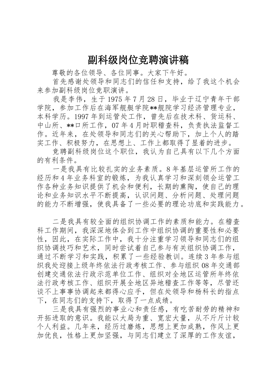 副科级岗位竞聘演讲稿_第1页