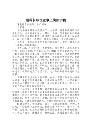 副科长职位竞争上岗演讲稿