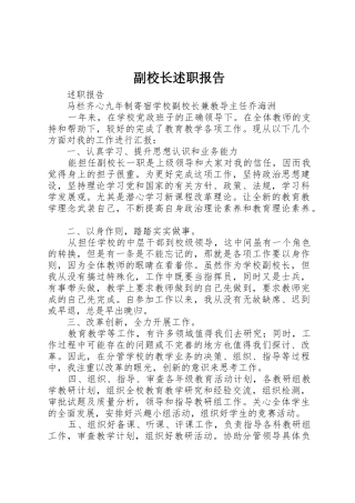 副校长述职报告_1