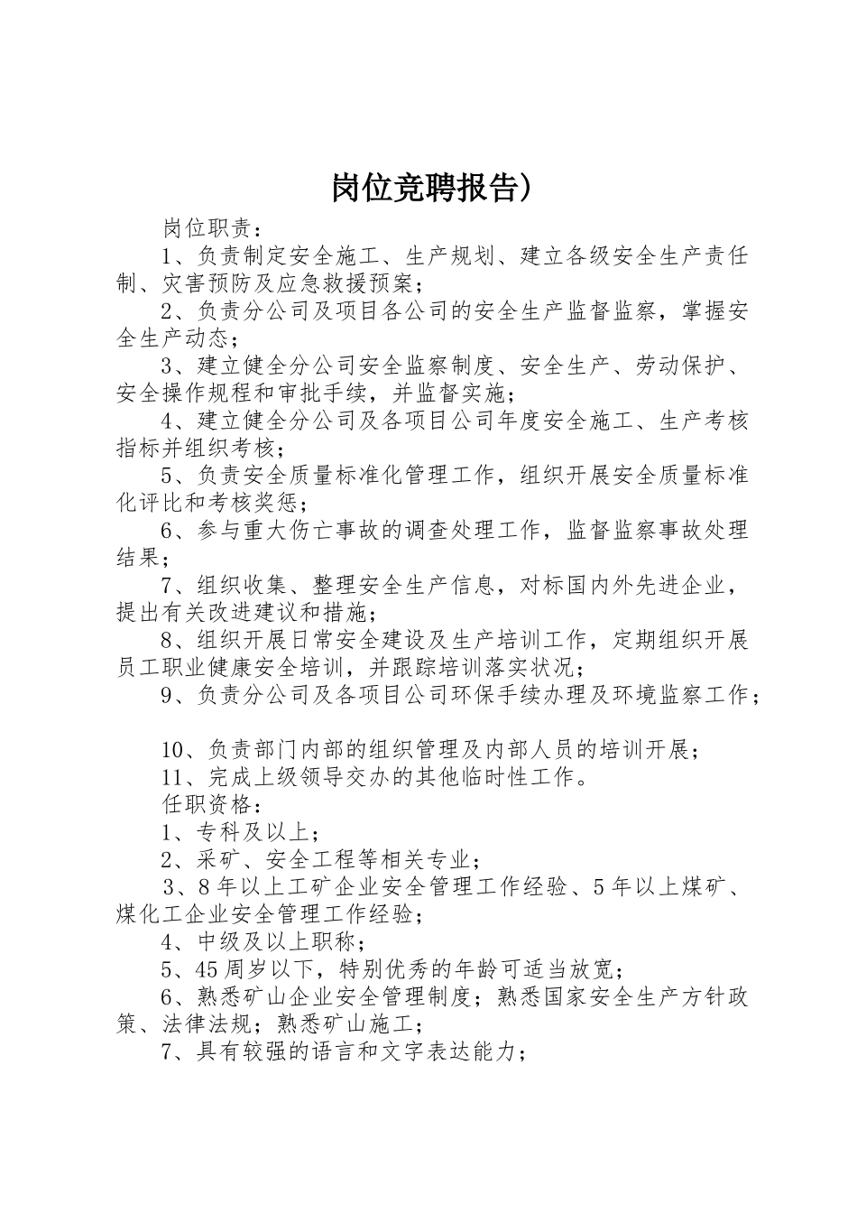 岗位竞聘报告)_第1页