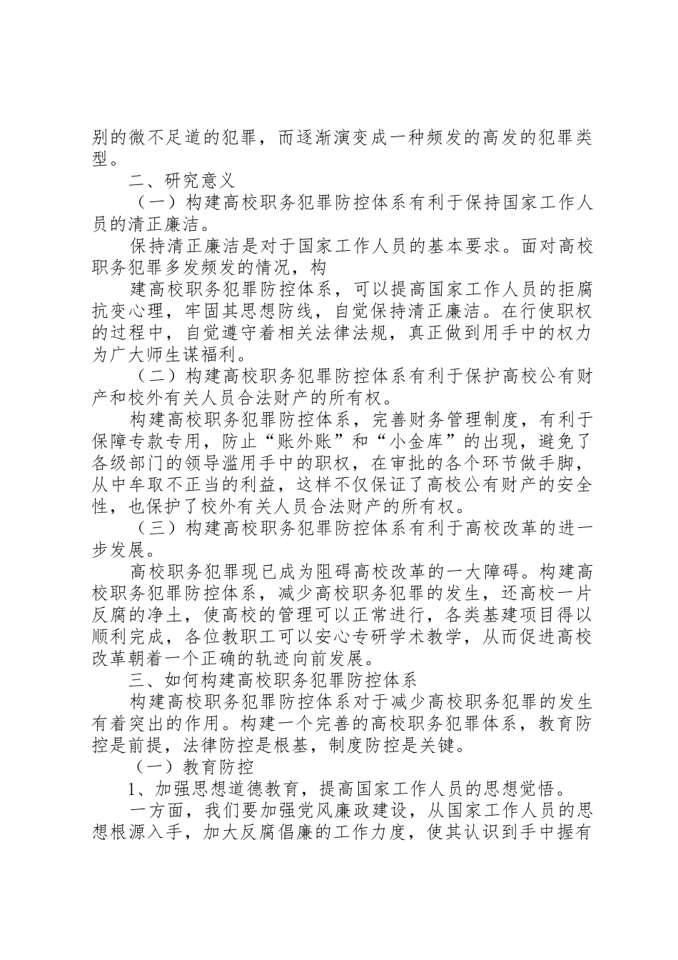 高校职务犯罪防范与控制制度分析_第2页